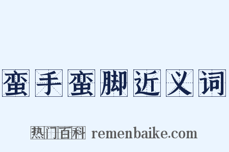 蛮手蛮脚近义词是什么意思的图片